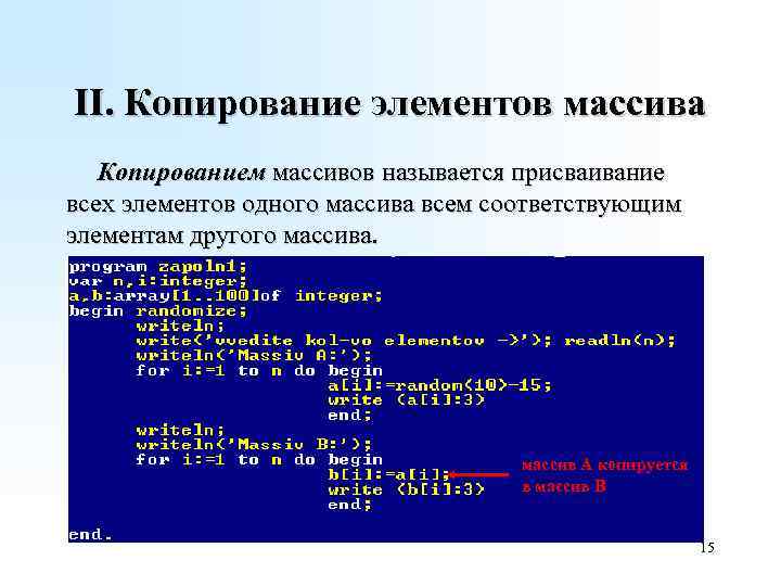 Массив n элементов. Элементы массива. Копирование массива. Линейный массив Паскаль. Умножение элементов массива.