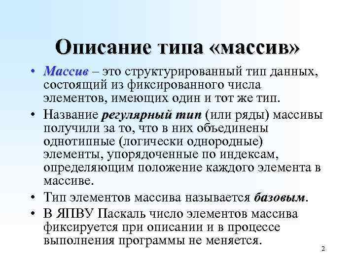 Типы массивов. Описание типа массив. Понятие типа массив. Массив это структурированный Тип данных состоящий. Регулярный Тип данных.