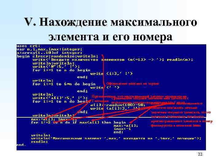 Максимальный элемент. Нахождение максимального элемента. Нахождение максимального элемента массива. Номер максимального элемента массива. Нахождение максимума в массиве.