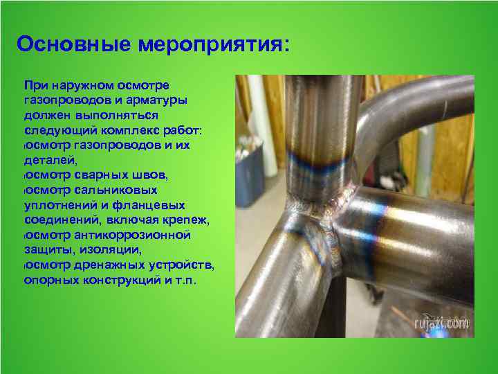 Основные мероприятия: При наружном осмотре газопроводов и арматуры должен выполняться следующий комплекс работ: lосмотр