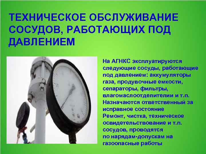 Освидетельствование сосудов. Обслуживание сосудов под давлением. Обслуживание сосудов работающих под давлением. Техническое освидетельствование сосудов. Первичное освидетельствование сосудов работающих под давлением.