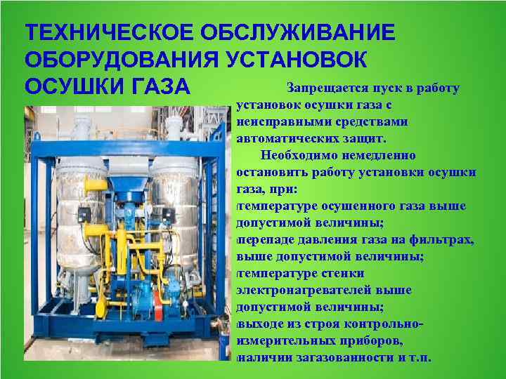 ТЕХНИЧЕСКОЕ ОБСЛУЖИВАНИЕ ОБОРУДОВАНИЯ УСТАНОВОК Запрещается пуск в работу ОСУШКИ ГАЗА установок осушки газа с