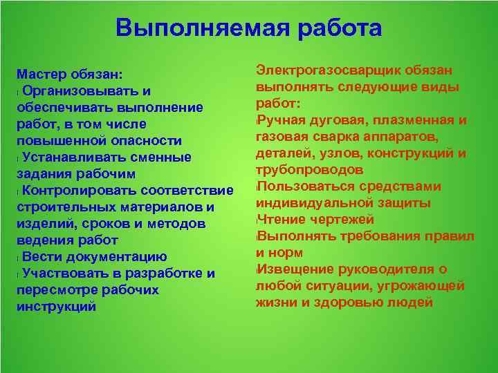 Выполняемая работа Мастер обязан: l Организовывать и обеспечивать выполнение работ, в том числе повышенной