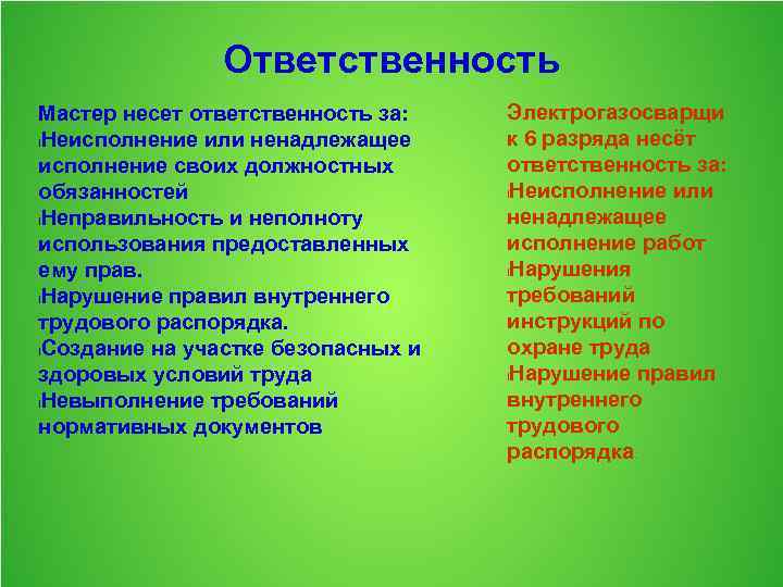 Ответственность Мастер несет ответственность за: l. Неисполнение или ненадлежащее исполнение своих должностных обязанностей l.