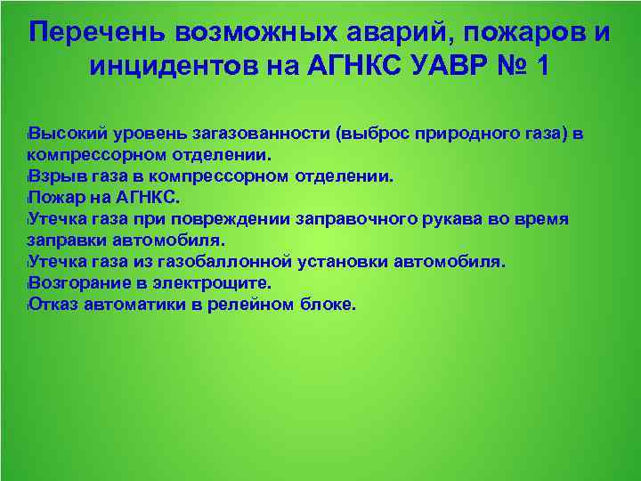 Перечень возможных аварий, пожаров и инцидентов на АГНКС УАВР № 1 Высокий уровень загазованности