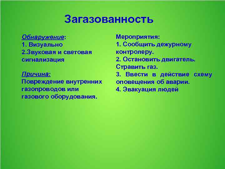 Загазованность Обнаружение: 1. Визуально 2. Звуковая и световая сигнализация Причина: Повреждение внутренних газопроводов или