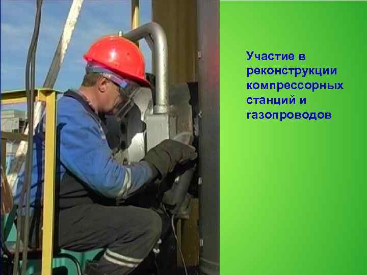 Участие в реконструкции компрессорных станций и газопроводов 