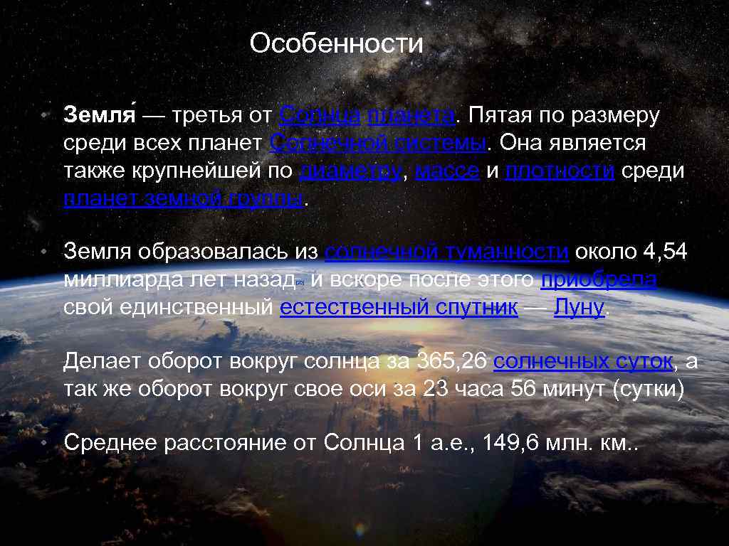 Особенности • Земля — третья от Солнца планета. Пятая по размеру среди всех планет