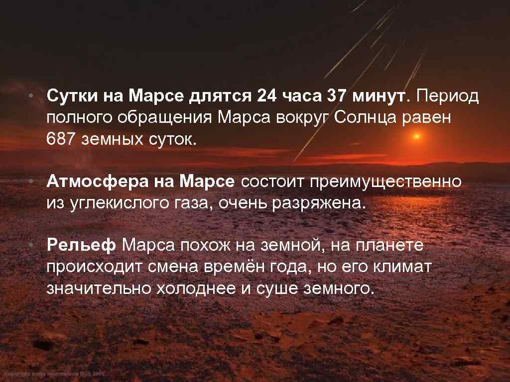  • Сутки на Марсе длятся 24 часа 37 минут. Период полного обращения Марса