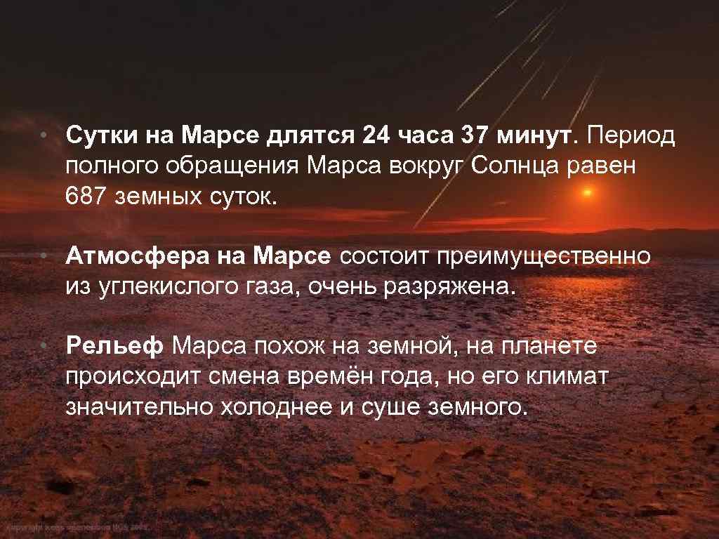 На какой планете сутки длятся год. Сутки на Марсе. Длительность суток на Марсе. Марс вокруг солнца. Марс Продолжительность года и суток.