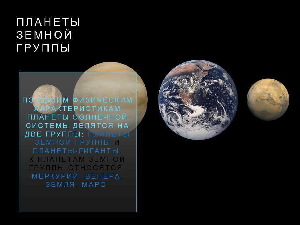 Земной группы относят. Планеты земной группы презентация. К планетам земной группы относятся. Две планеты земной группы. Планеты земной группы ближе к солнцу.