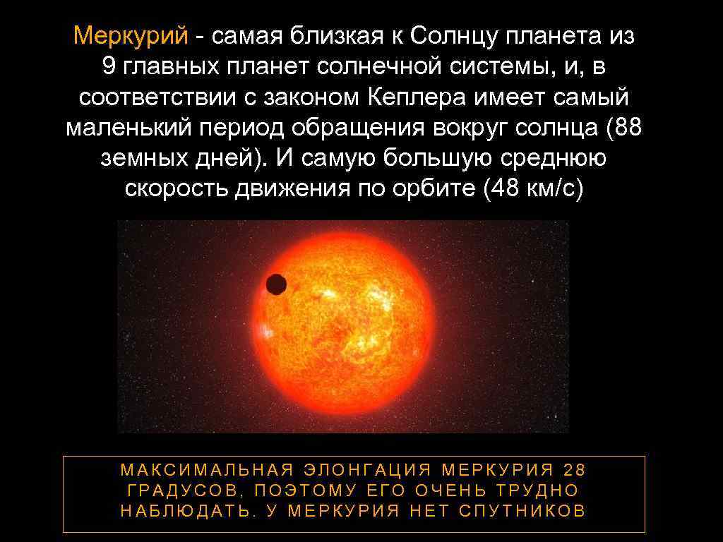 Меркурий - самая близкая к Солнцу планета из 9 главных планет солнечной системы, и,
