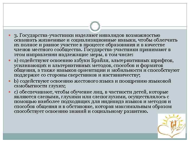  3. Государства-участники наделяют инвалидов возможностью осваивать жизненные и социализационные навыки, чтобы облегчить их