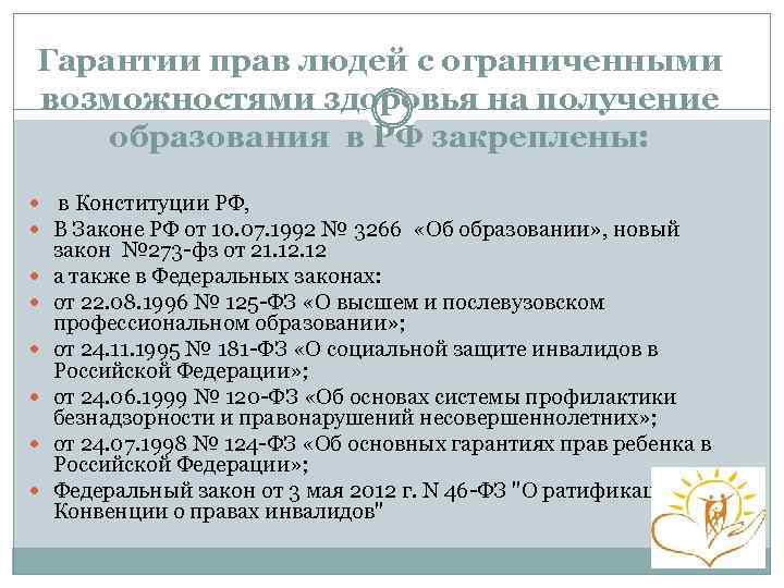 Гарантии прав людей с ограниченными возможностями здоровья на получение образования в РФ закреплены: в