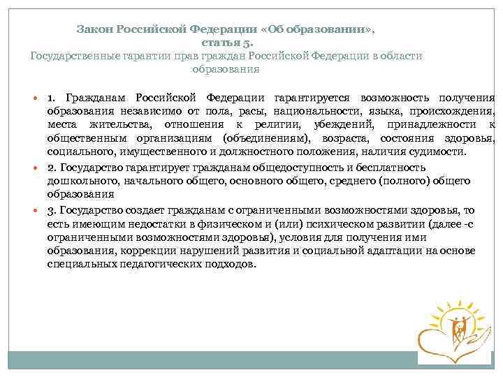 Закон Российской Федерации «Об образовании» , статья 5. Государственные гарантии прав граждан Российской Федерации