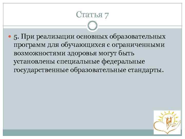 Статья 7 5. При реализации основных образовательных программ для обучающихся с ограниченными возможностями здоровья