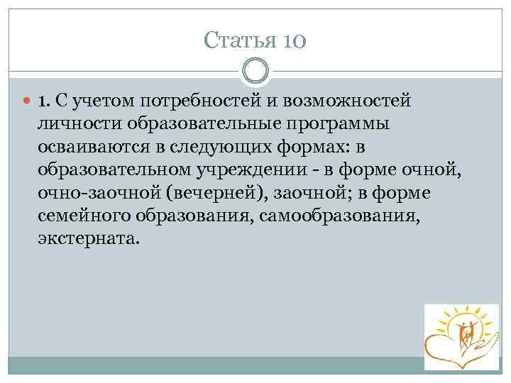 Статья 10 1. С учетом потребностей и возможностей личности образовательные программы осваиваются в следующих