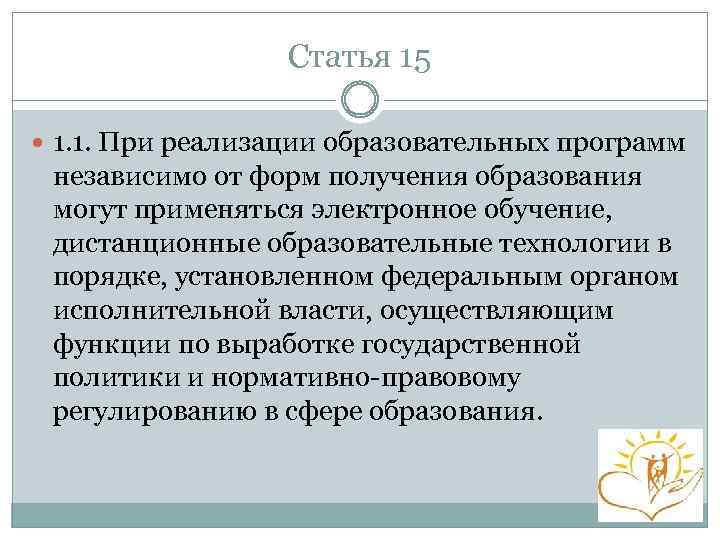 Статья 15 1. 1. При реализации образовательных программ независимо от форм получения образования могут