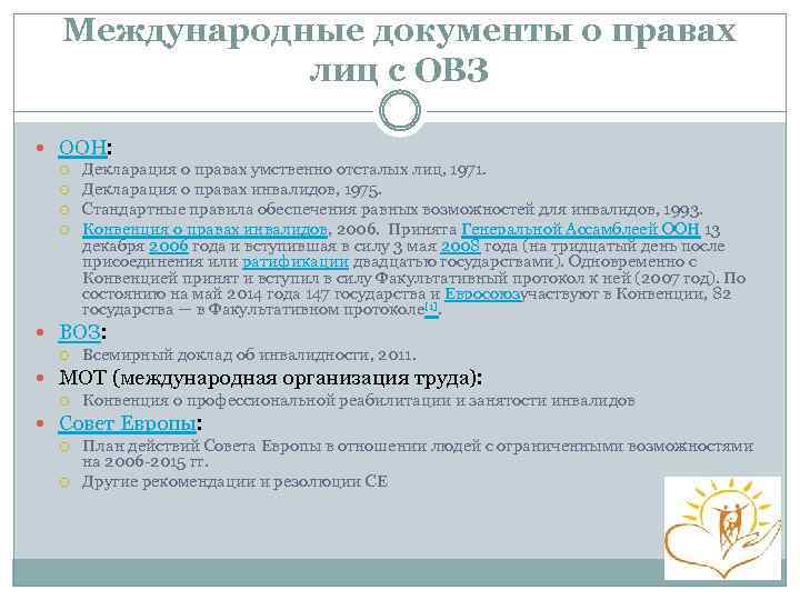 Международные документы о правах лиц с ОВЗ ООН: Декларация о правах умственно отсталых лиц,