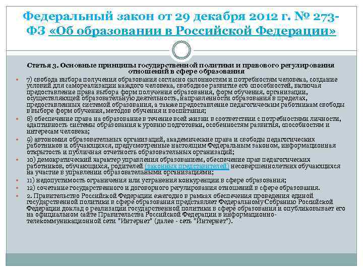 Федеральный закон от 29 декабря 2012 г. № 273 ФЗ «Об образовании в Российской