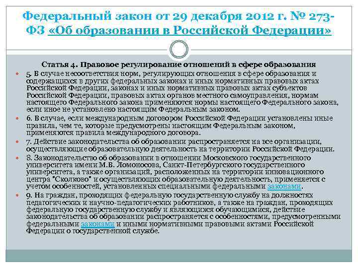 Задачи федерального закона об образовании. ФЗ об образовании в РФ от 29.12.2012 273.