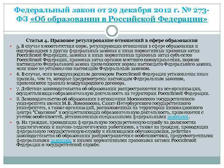 Закон об образовании статья 273 фз. Федеральные законы в сфере образования. Федеральный закон «об образовании» (2012г). Существенные изменения в ФЗ об образовании в РФ. Нормы федерального закона об образовании в РФ.