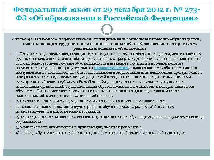 42 фз. Специальные условия инклюзивного образования в ФЗ 273. ФЗ об образовании в РФ ст. 42. Ст 42 ФЗ 273 об образовании в Российской. Инклюзивное образование это ФЗ 273 об образовании.