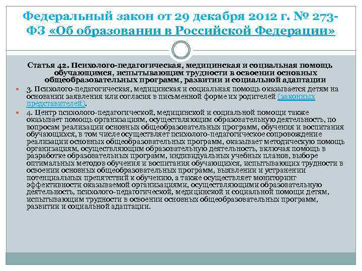 Федеральный закон от 29 декабря 2012 г. № 273 ФЗ «Об образовании в Российской