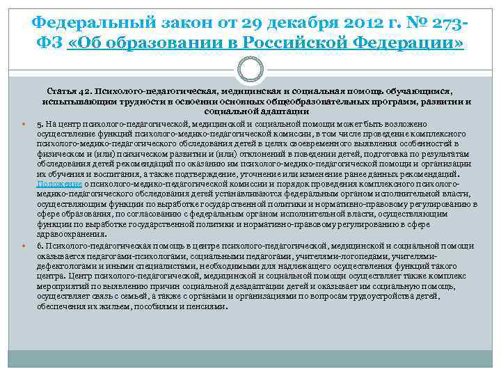 Федеральный закон от 29 декабря 2012 г. № 273 ФЗ «Об образовании в Российской