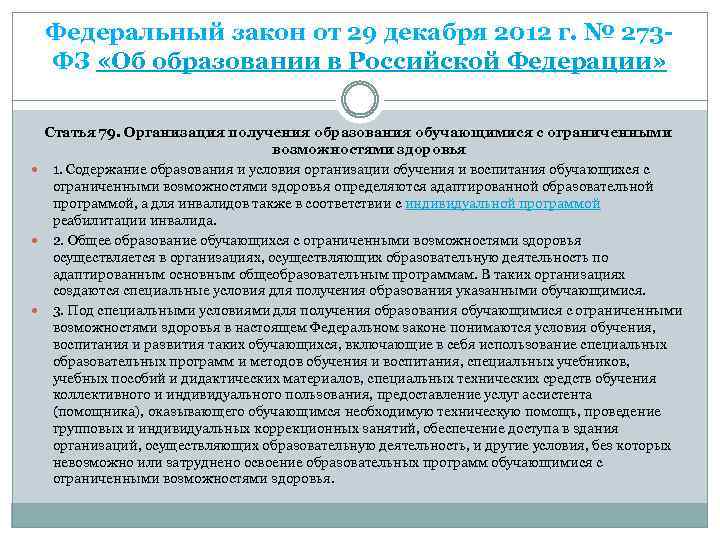 Федеральный закон от 29 декабря 2012 г. № 273 ФЗ «Об образовании в Российской