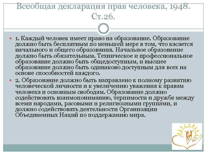 Всеобщая декларация прав человека, 1948. Ст. 26. 1. Каждый человек имеет право на образование.