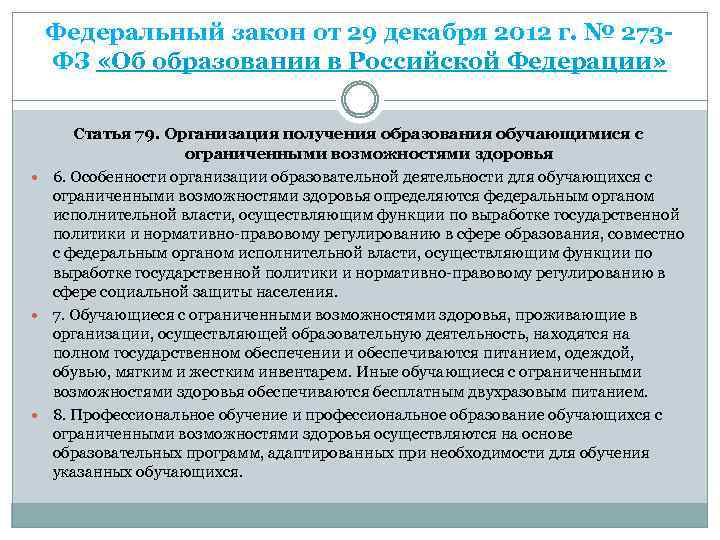 Федеральный закон от 29 декабря 2012 г. № 273 ФЗ «Об образовании в Российской