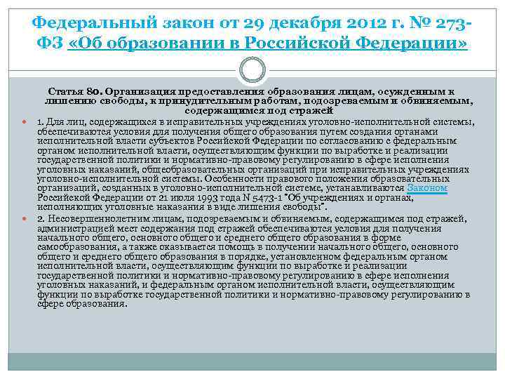 Федеральный закон от 29 декабря 2012 г. № 273 ФЗ «Об образовании в Российской