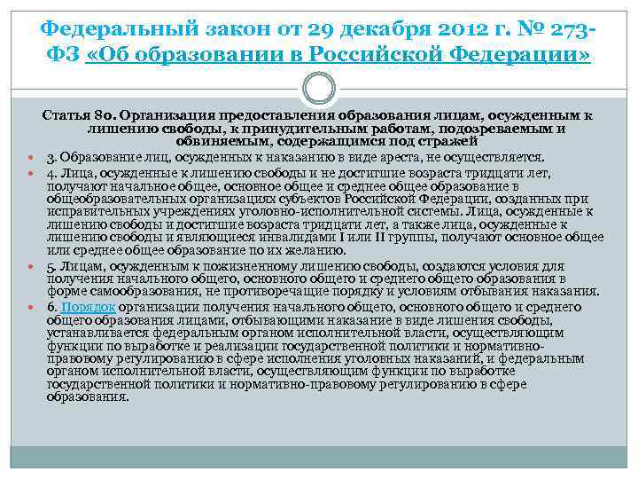 Федеральный закон от 29 декабря 2012 г. № 273 ФЗ «Об образовании в Российской