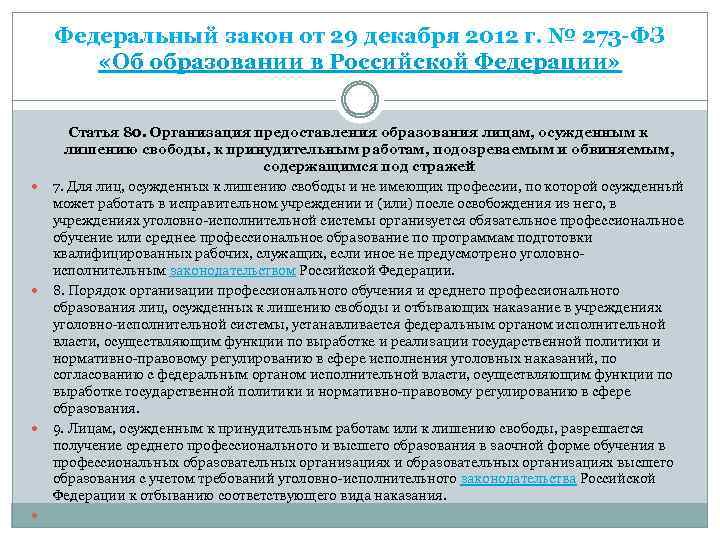 Федеральный закон от 29 декабря 2012 г. № 273 -ФЗ «Об образовании в Российской