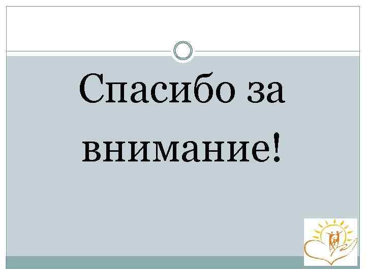 Спасибо за внимание! 