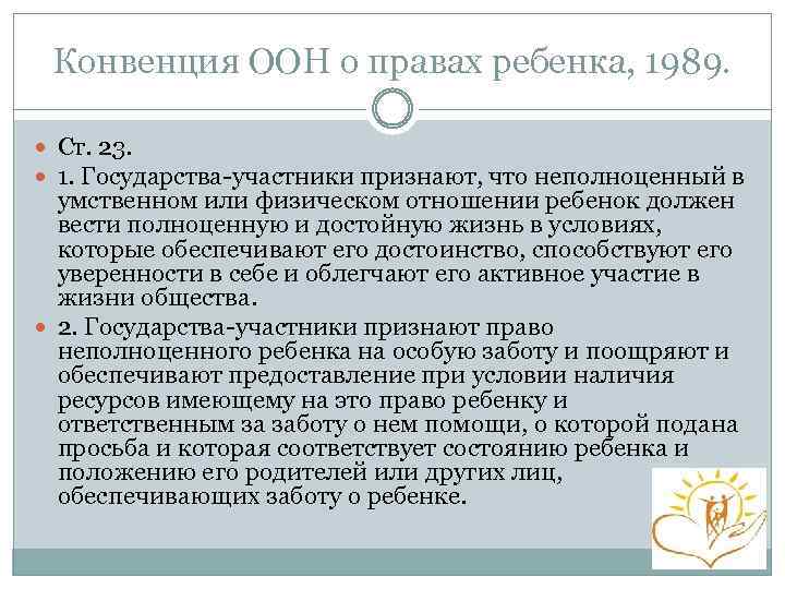 Конвенция ООН о правах ребенка, 1989. Ст. 23. 1. Государства-участники признают, что неполноценный в
