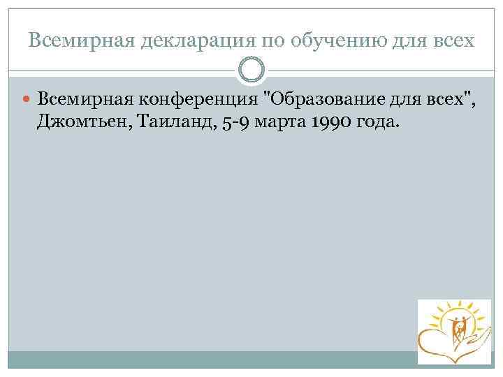Всемирная декларация по обучению для всех Всемирная конференция "Образование для всех", Джомтьен, Таиланд, 5