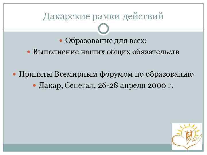 Рамки действия. Дакарские рамки действий. Дакарские рамки действий инвалид. Дакарские рамки действий кратко. Дакарский план действий 2000.