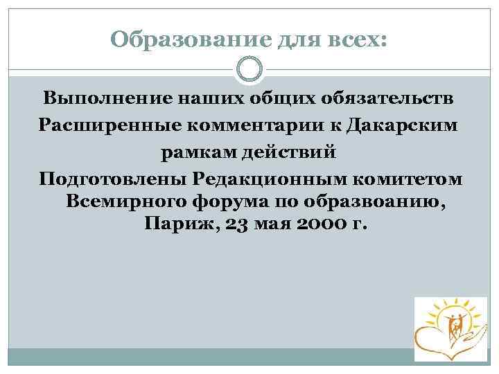 Образование для всех: Выполнение наших общих обязательств Расширенные комментарии к Дакарским рамкам действий Подготовлены