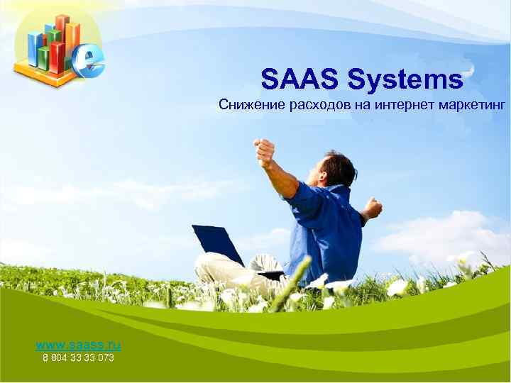 SAAS Systems Снижение расходов на интернет маркетинг www. saass. ru 8 804 33 33