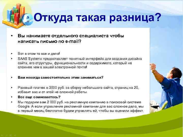 Откуда такая разница? • Вы нанимаете отдельного специалиста чтобы написать письмо по e-mail? •