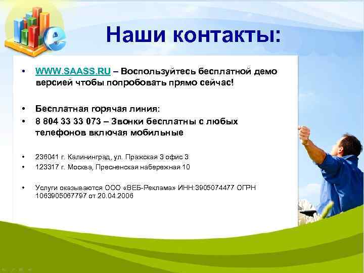 Наши контакты: • WWW. SAASS. RU – Воспользуйтесь бесплатной демо версией чтобы попробовать прямо