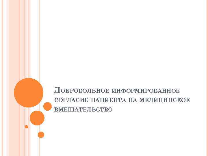 ДОБРОВОЛЬНОЕ ИНФОРМИРОВАННОЕ СОГЛАСИЕ ПАЦИЕНТА НА МЕДИЦИНСКОЕ ВМЕШАТЕЛЬСТВО 