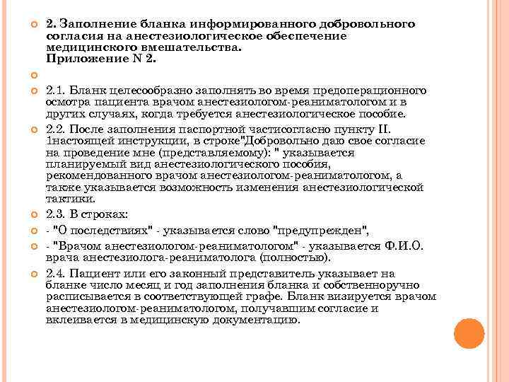 Информированное добровольное согласие на медицинское вмешательство образец приложение 2