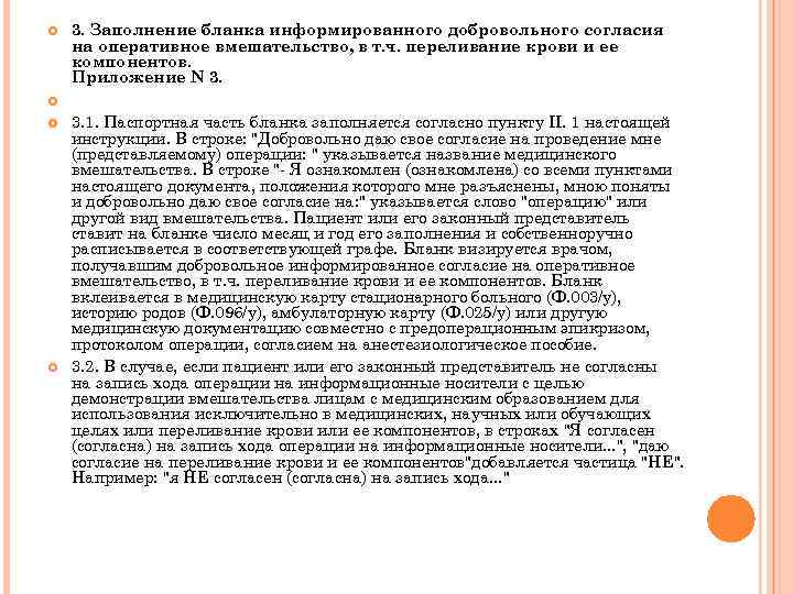  3. Заполнение бланка информированного добровольного согласия на оперативное вмешательство, в т. ч. переливание