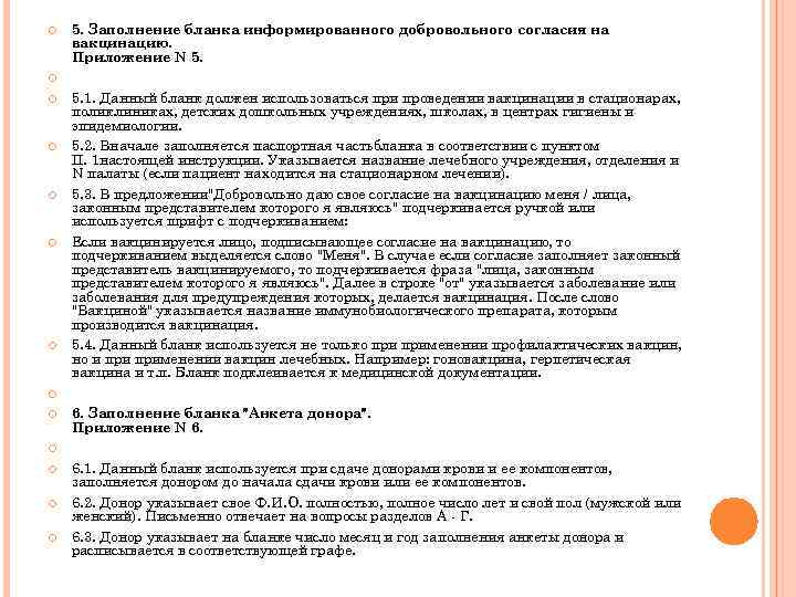  5. Заполнение бланка информированного добровольного согласия на вакцинацию. Приложение N 5. 1. Данный