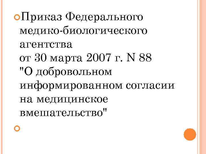  Приказ Федерального медико-биологического агентства от 30 марта 2007 г. N 88 "О добровольном