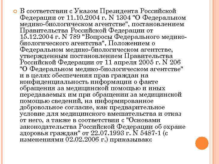  В соответствии с Указом Президента Российской Федерации от 11. 10. 2004 г. N