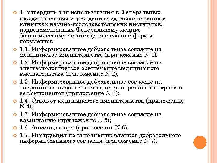  1. Утвердить для использования в Федеральных государственных учреждениях здравоохранения и клиниках научно-исследовательских институтов,